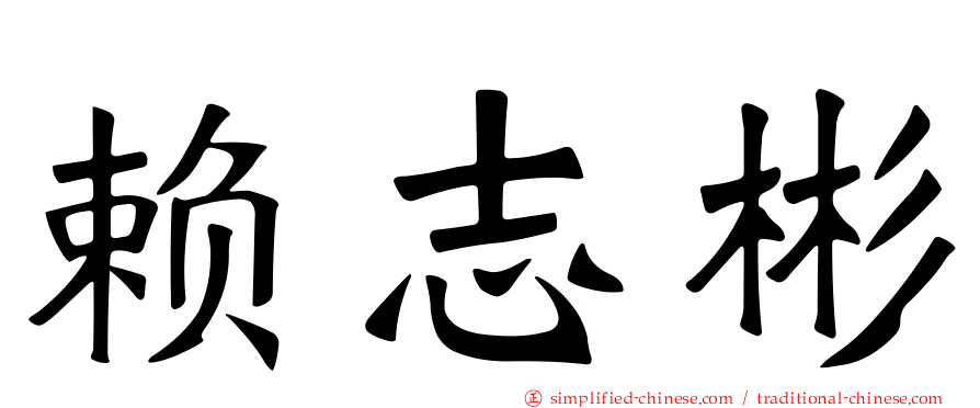 赖志彬