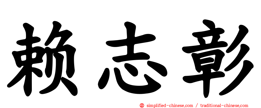 赖志彰
