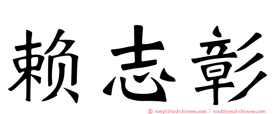 赖志彰