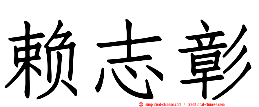 赖志彰