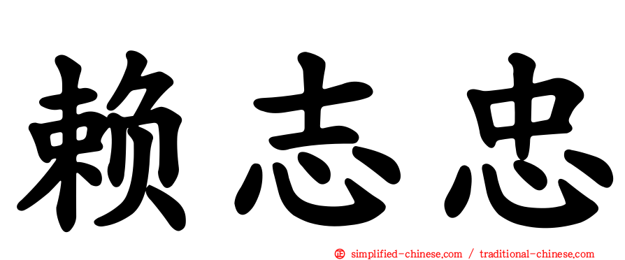 赖志忠