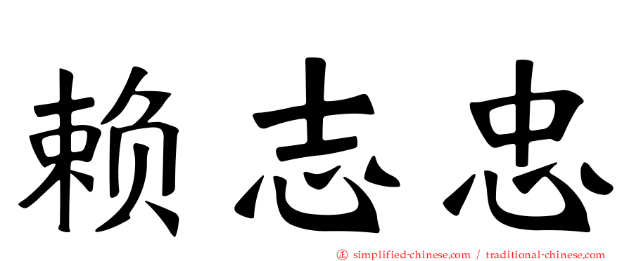 赖志忠