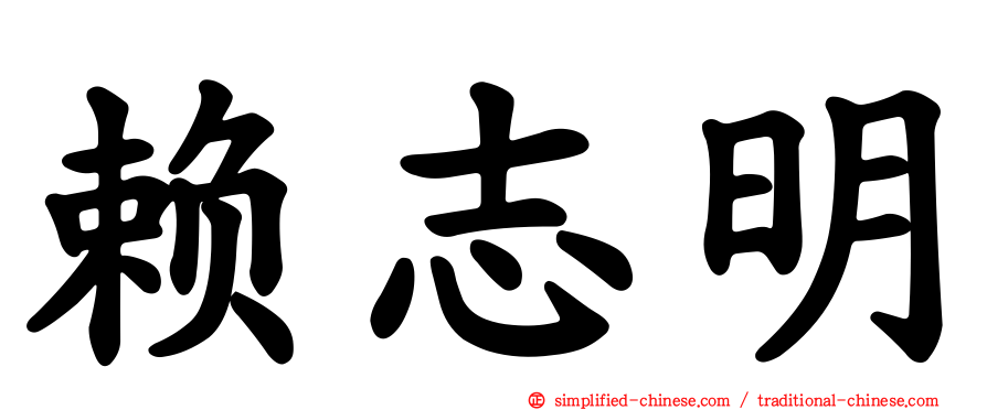 赖志明