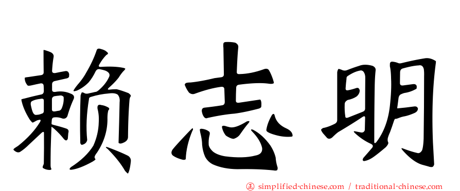 赖志明