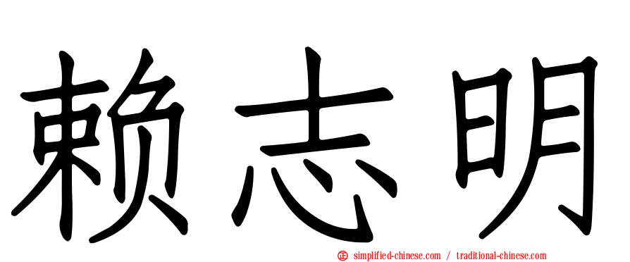 赖志明