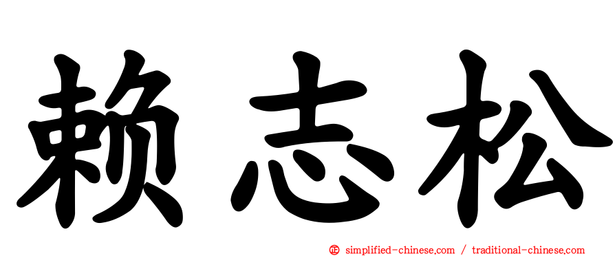 赖志松