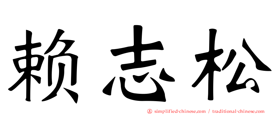 赖志松