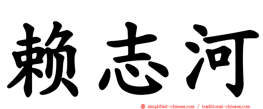 赖志河