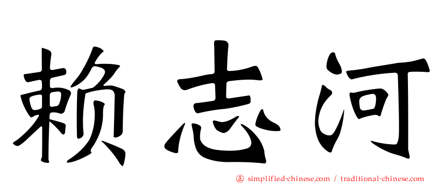 赖志河