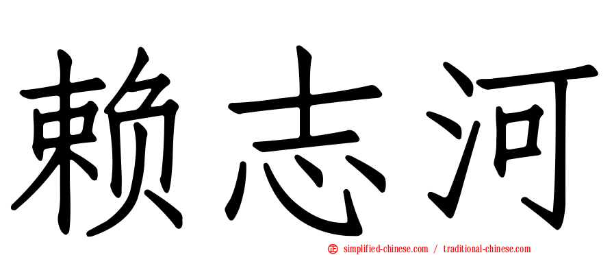 赖志河