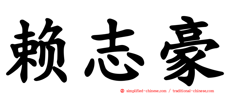 赖志豪