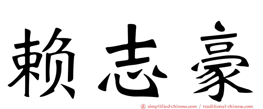 赖志豪