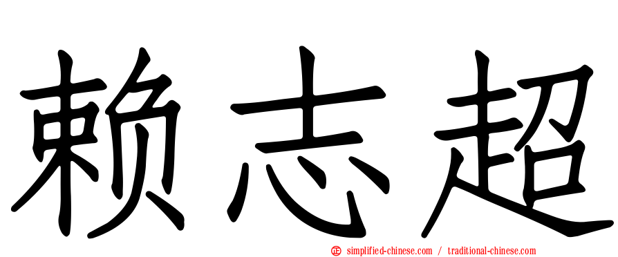 赖志超