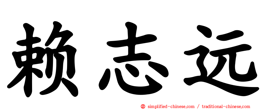 赖志远