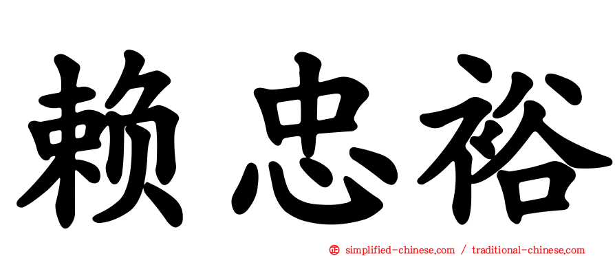 赖忠裕