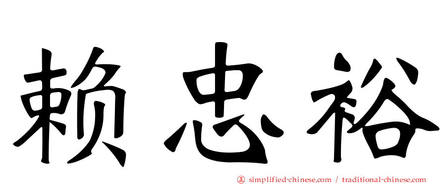 赖忠裕