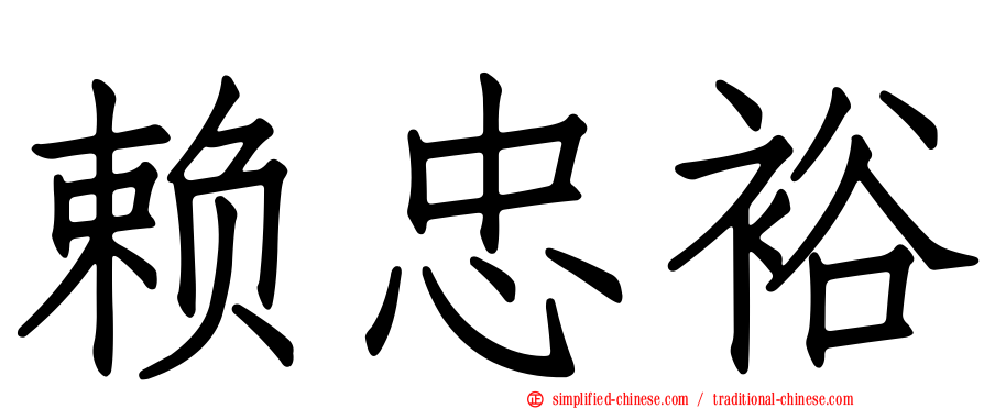 赖忠裕