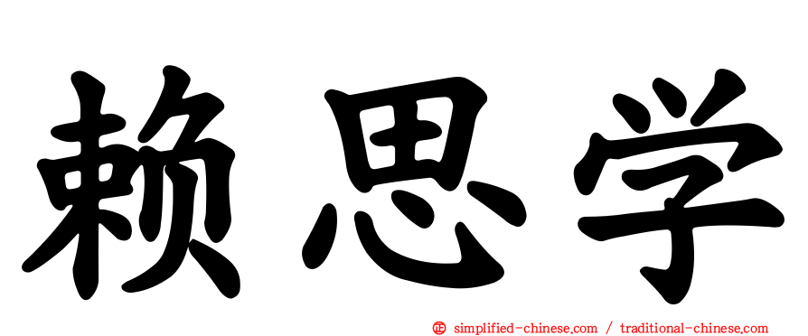 赖思学