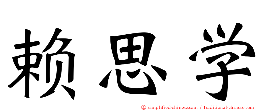 赖思学