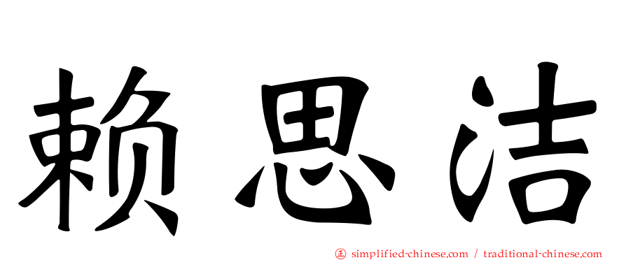 赖思洁