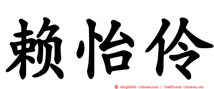 赖怡伶