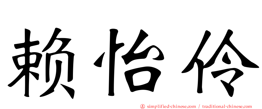 赖怡伶
