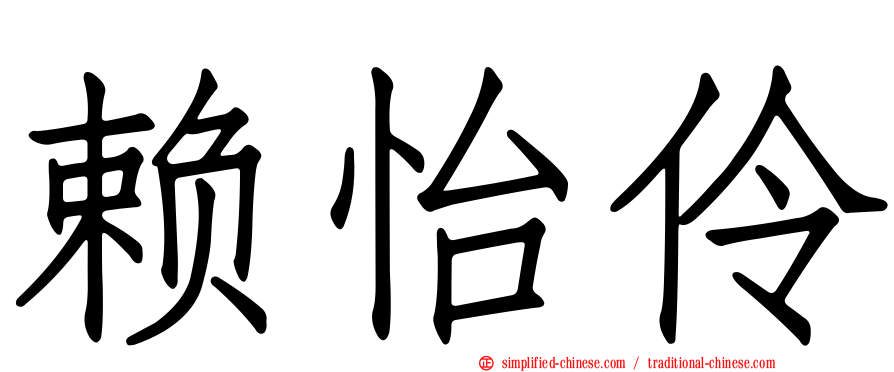 赖怡伶