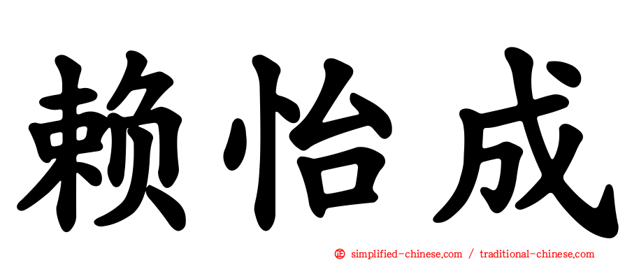 赖怡成