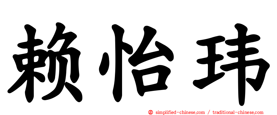 赖怡玮