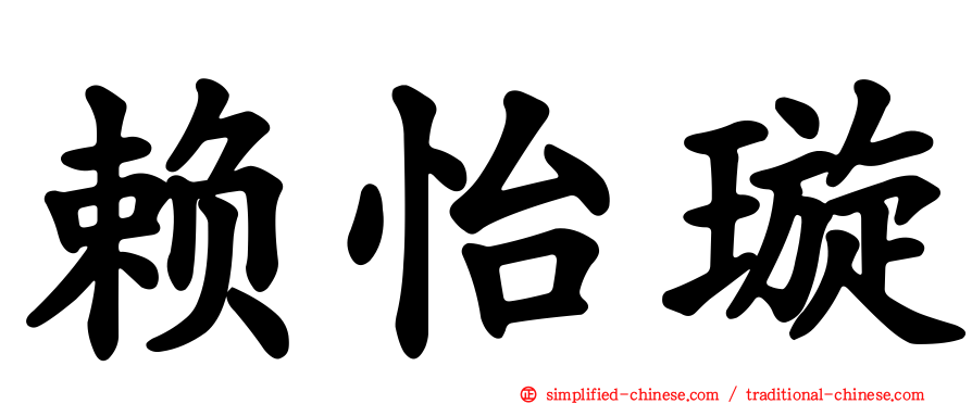 赖怡璇