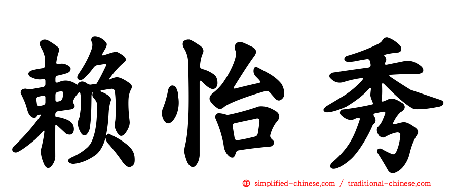赖怡秀