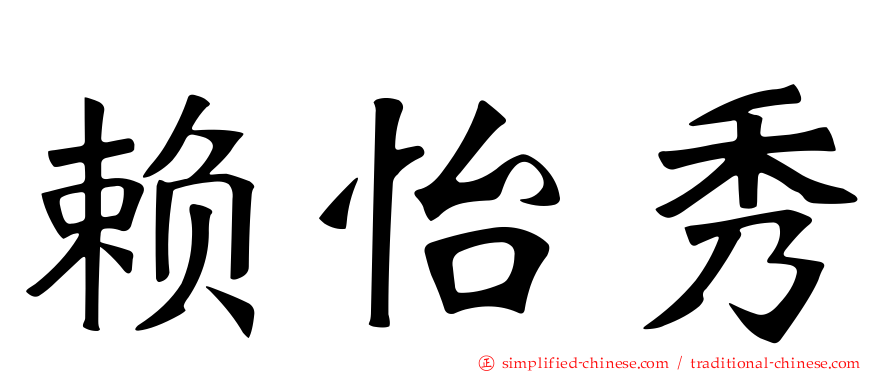 赖怡秀