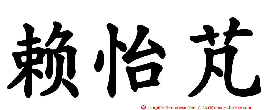 赖怡芃
