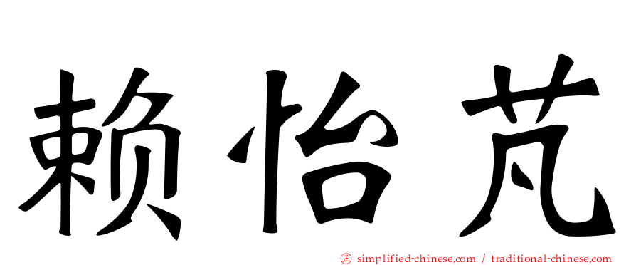 赖怡芃