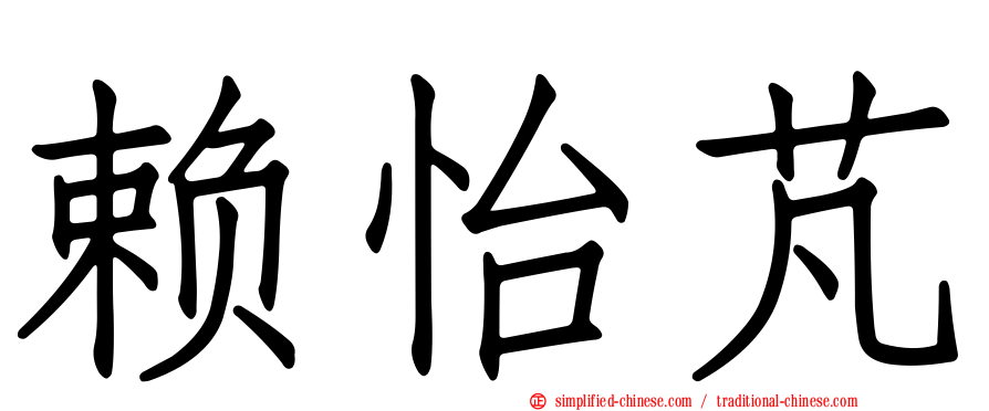 赖怡芃