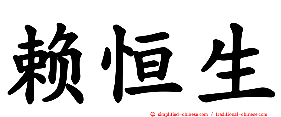 赖恒生