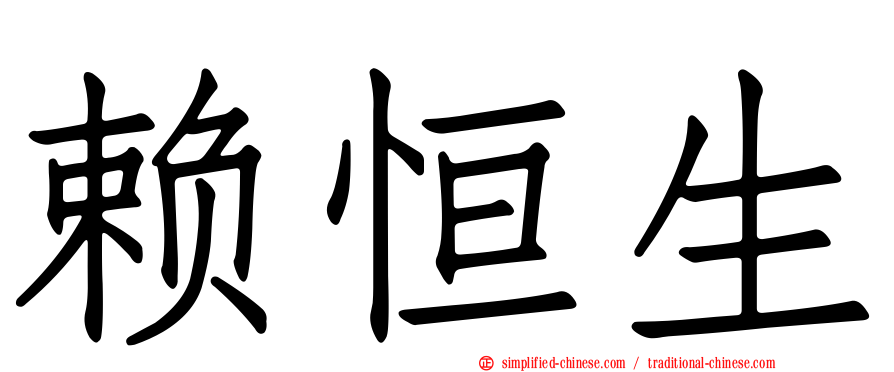 赖恒生