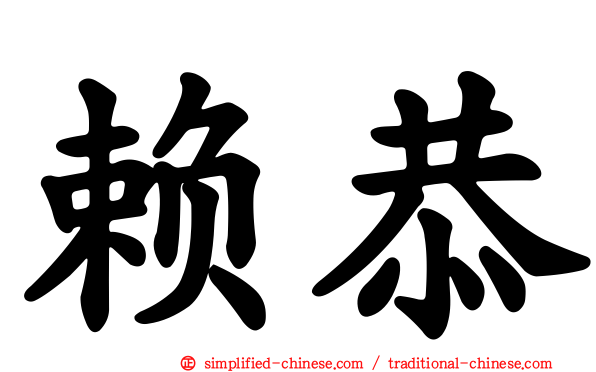 赖恭