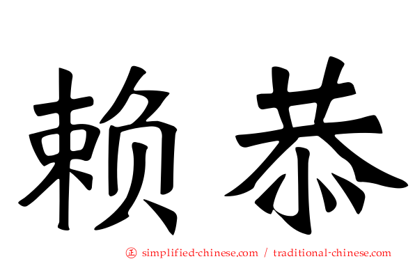 赖恭