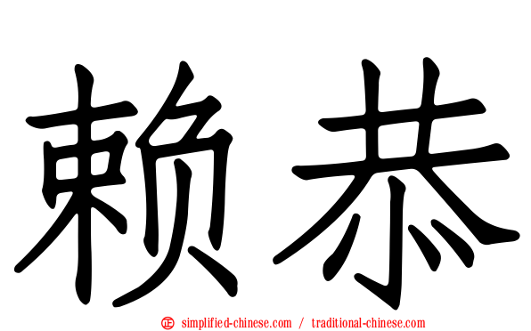 赖恭