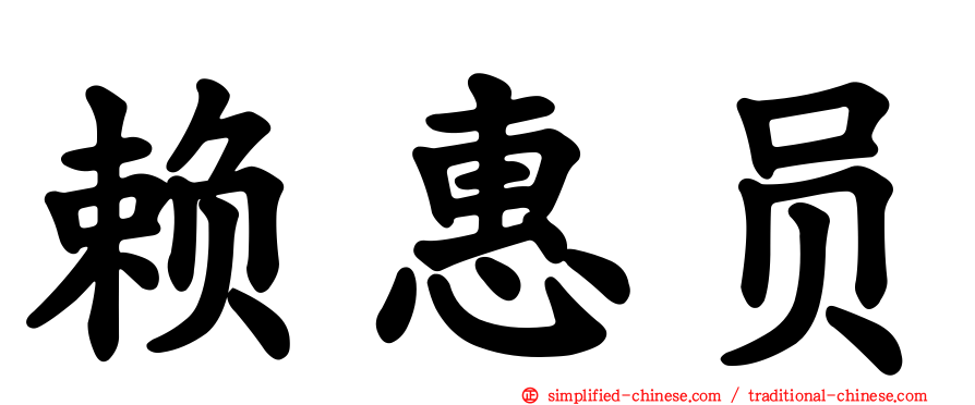 赖惠员