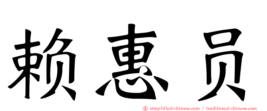 赖惠员