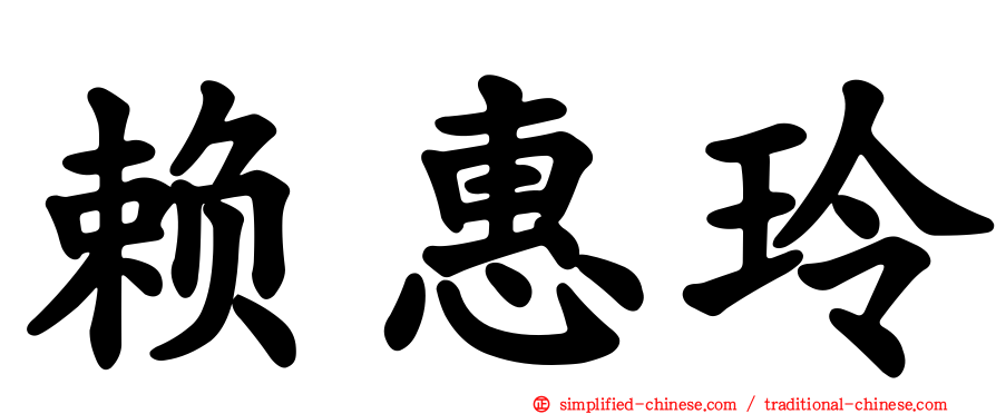 赖惠玲