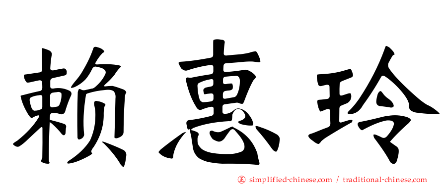 赖惠玲