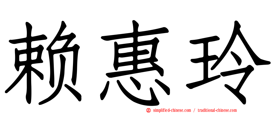 赖惠玲