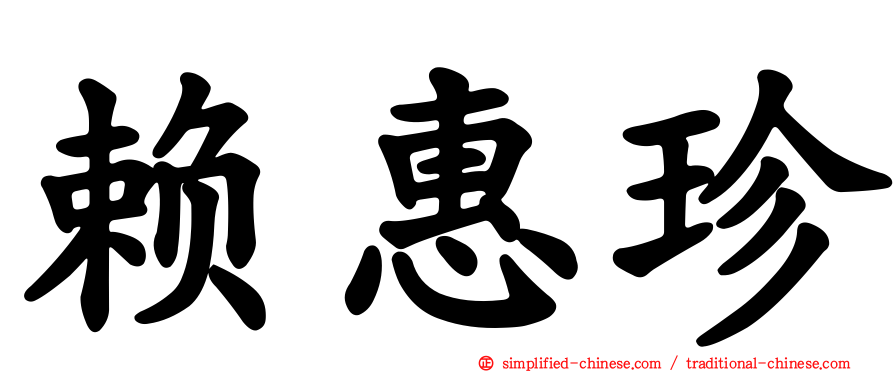 赖惠珍
