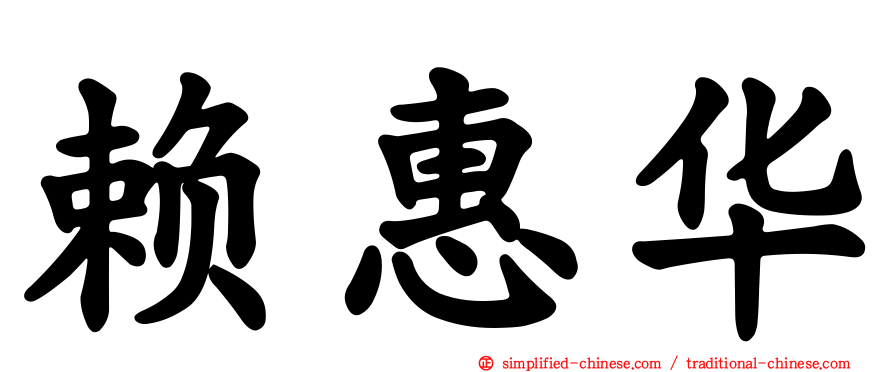 赖惠华