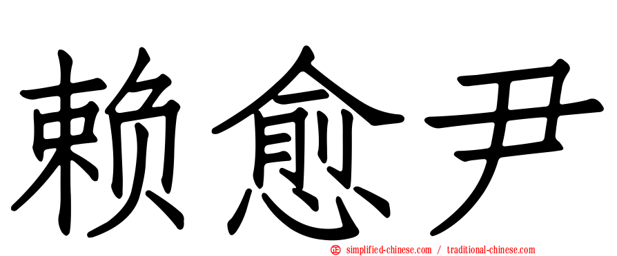 赖愈尹