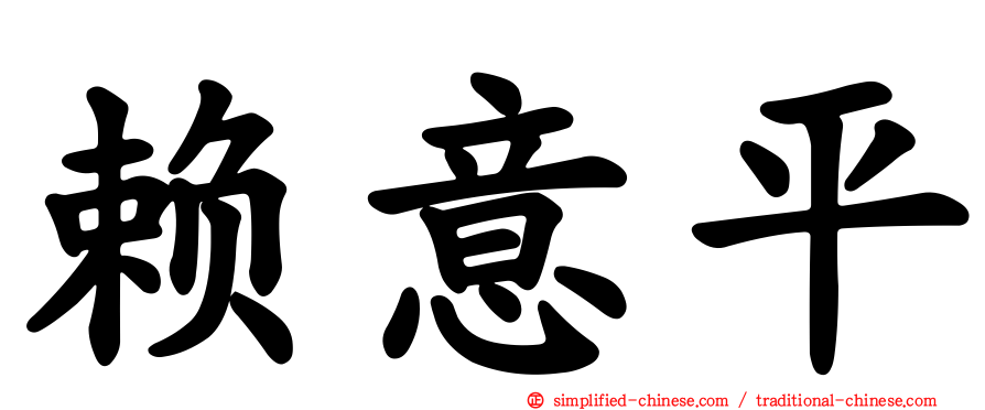 赖意平