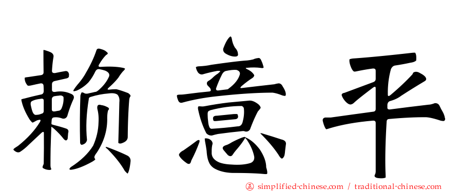 赖意平